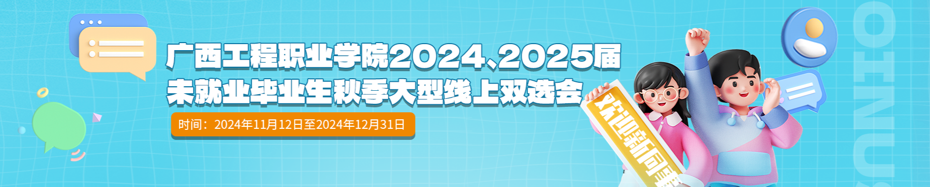 廣西工程職業(yè)學(xué)院2024、2025屆未就業(yè)